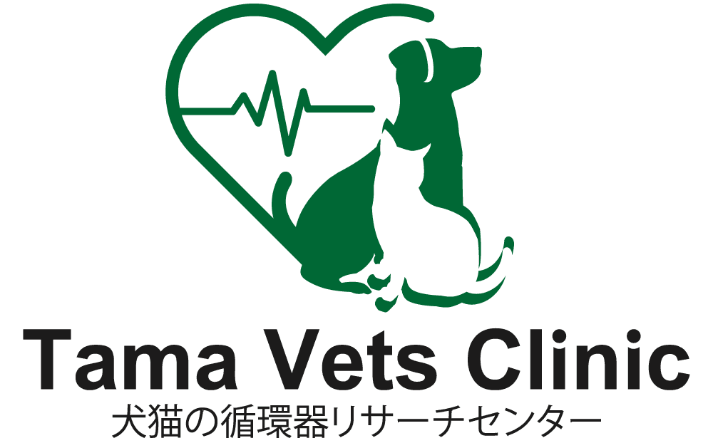 Tama Vets Clinic（タマベッツクリニック） / 犬猫の循環器リサーチセンター