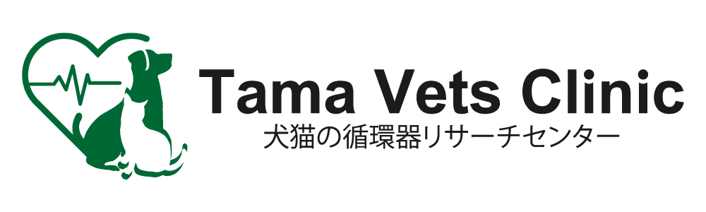 Tama Vets Clinic（タマベッツクリニック） / 犬猫の循環器リサーチセンター