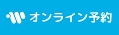 オンライン予約
